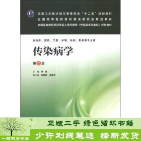 传染病学（第2版）/全国高等学校医药学成人学历教育（专科起点升本科）规划教材