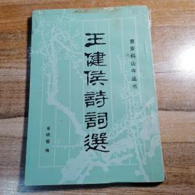 王健侯詩詞選 簽贈本