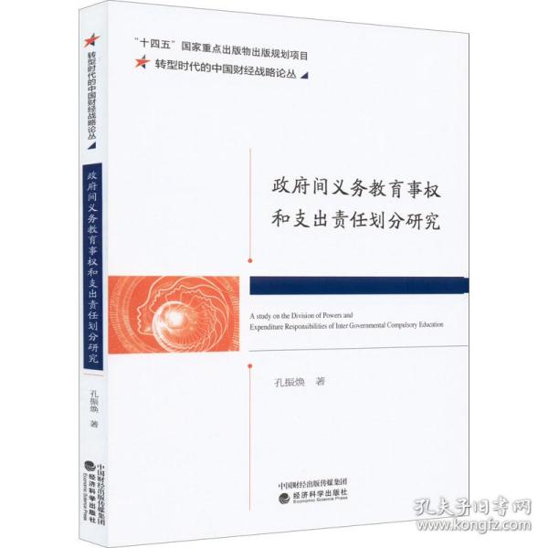 保正版！政府间义务教育事权和支出责任划分研究9787521830149经济科学出版社孔振焕