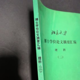 北京大学博士学位论文摘要会变理科二。