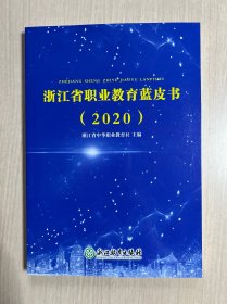 浙江省职业教育蓝皮书2020