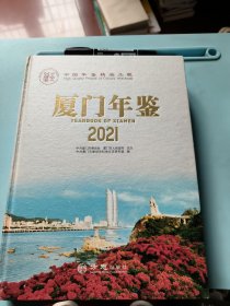 厦门年鉴2021