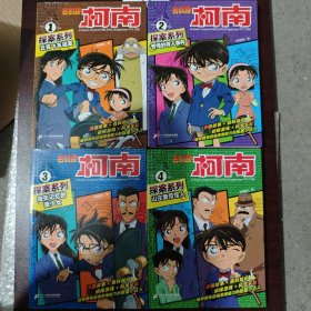 名侦探柯南探案系列(1-4册)