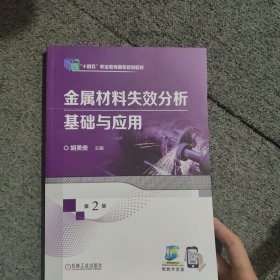 金属材料失效分析基础与应用 第2版