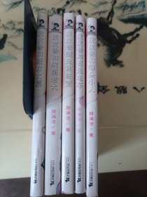 皮皮鲁总动员之橙黄系列： 5册合售