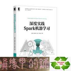 深度实践Spark机器学习