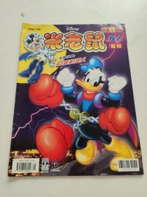 米老鼠 超人特刊 2008-T09 总第383期（黄金15周年）