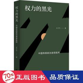 权力的黑光：中国传统政治迷信批判