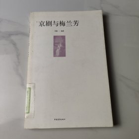 京劇與梅蘭芳