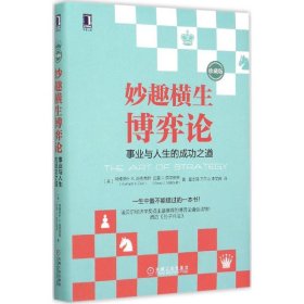 妙趣横生博弈论 (珍藏版)：事业与人生的成功之道