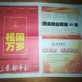 三秦都市报 国庆六十周年 特刊