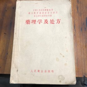 药理学及处方