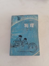 全日制十年制学校初中课本：物理第一册（七十年代简化字印刷，绝版书）