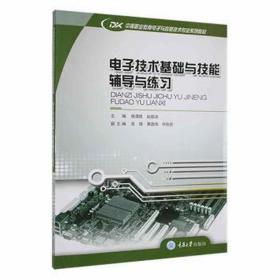 电子技术基础与技能辅导与练 大中专文科社科综合 杨清德，赵顺洪主编 新华正版