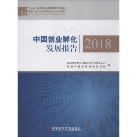 中国创业孵化发展报告.2018 9787518945214 科学技术部火炬高技术产业开发中心,首都科技发展战略研究院 编 科学技术文献出版社