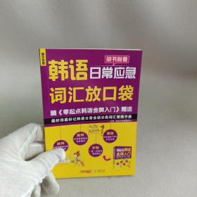 零起点韩语金牌入门：发音、单词、句子、会话一本通