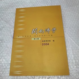 2004闽南佛学（第3辑）