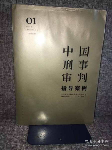 中国刑事审判指导案例1（增订第3版 刑法总则）