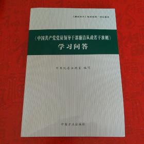 〈中国共产党党员领导干部廉洁从政若干准则〉学习问答