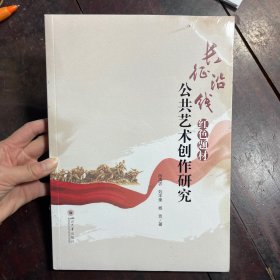 长征沿线红色题材公共艺术创作研究