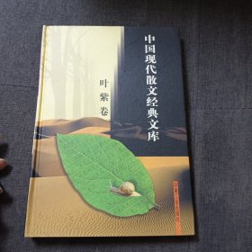 中国现代散文经典文库叶紫卷p