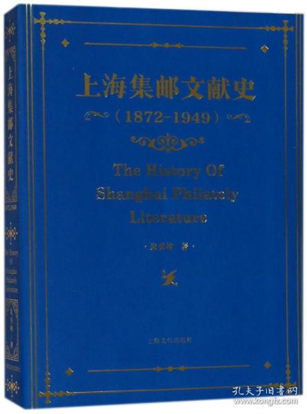 上海集邮文献史(1872-1949) 普通图书/综合图书 朱勇坤 上海文化 97875535068