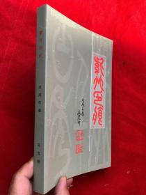 《紫竹印痕》马克明 （16开厚本）全新品相"