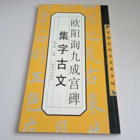 名碑名帖古文集字帖：欧阳询九成宫集字古文