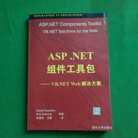 ASP.NET 组件工具包--VB.NET Web 解决方案，正版带有防伪标志。内外干净，无字迹划线，品相好，请看图，最佳收藏。