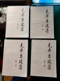 毛泽东选集（第一至四卷全）