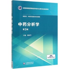 中药分析学（第3版供药学、中药学及相关专业使用）/全国高等医药院校药学类专业第五轮规划教材