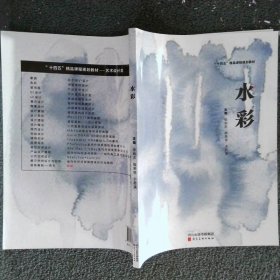 “十四五”精品课程规划教材：水彩