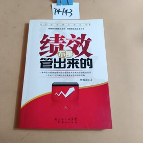 绩效不是管出来的