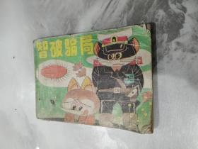 黑猫警长全传续集 智破骗局  连环画