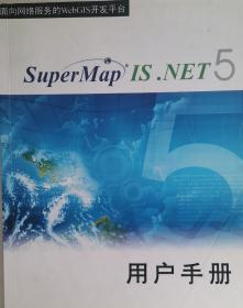 SuperMap IS.NET 5用户手册