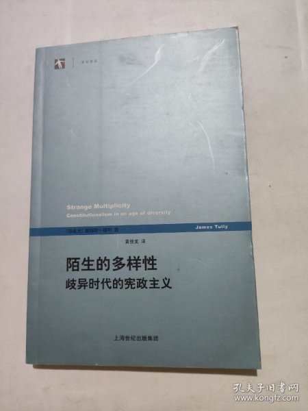 陌生的多样性：歧异时代的宪政主义