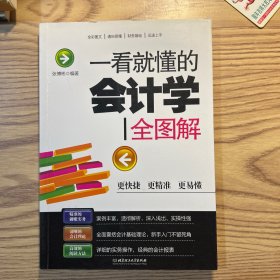 一看就懂的会计学全图解