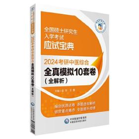 2024考研中医综合全真模拟10套卷（全解析）（全国硕士研究生入学考试应试宝典）