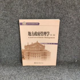 地方政府管理学D2版 李四林 北京大学出版社 9787301178768 普通图书/政治