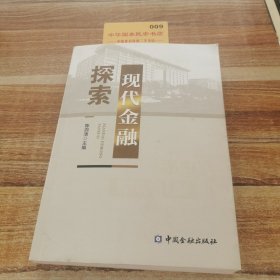 现代金融探索