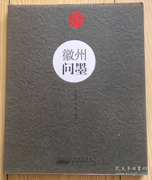 问系列：徽州问墨