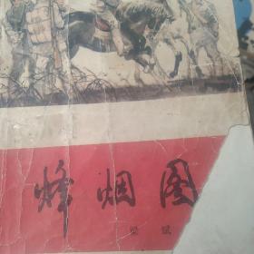 80年代历史小说 烽烟图