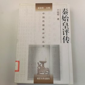 【绝版旧书】秦始皇评传于琨奇9787305060144南京大学出版社