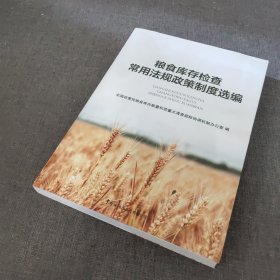 粮食库存检查常用法规政策制度选编