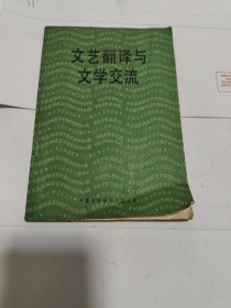 文艺翻译与文学交流