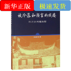 被冷落和损害的戏楼:四川古戏楼掠影