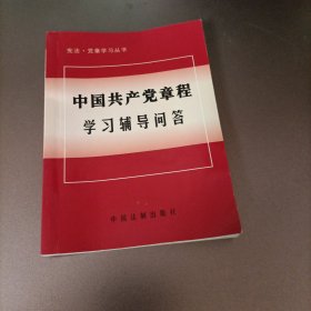 中国共产党章程学习辅导问答