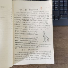 养鸡学讲义 1954年