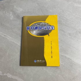 礦井通風與安全