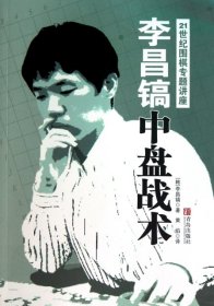 【正版】李昌镐中盘战术(21世纪围棋专题讲座)9787543671584